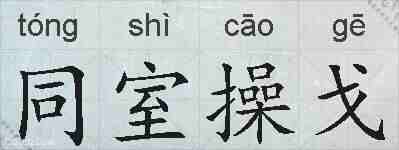 同室操戈的拼音