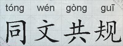 同文共规的拼音
