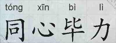同心毕力的拼音