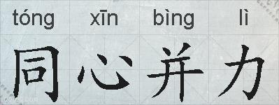 同心并力的拼音