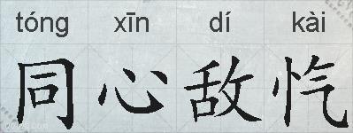 同心敌忾的拼音