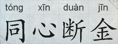 同心断金的拼音