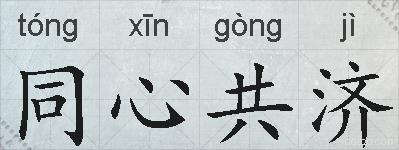 同心共济的拼音