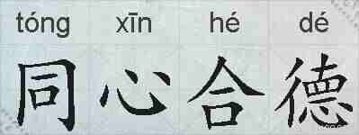 同心合德的拼音