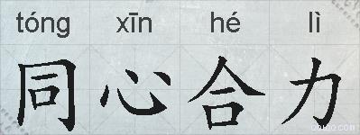 同心合力的拼音