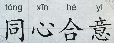 同心合意的拼音