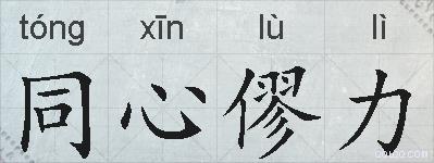 同心僇力的拼音