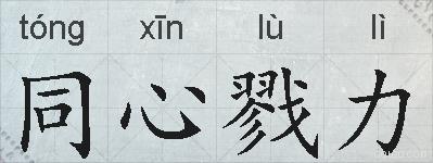 同心戮力的拼音