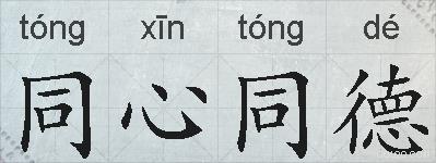 同心同德的拼音