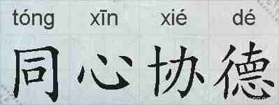 同心协德的拼音
