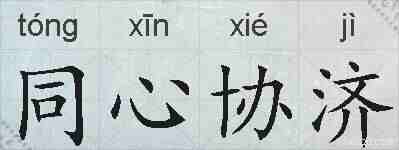 同心协济的拼音