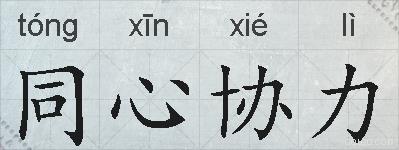 同心协力的拼音