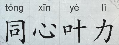同心叶力的拼音