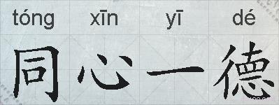 同心一德的拼音