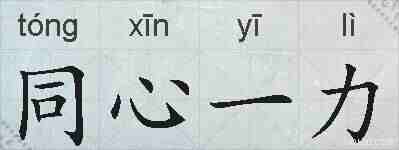 同心一力的拼音
