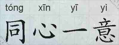 同心一意的拼音