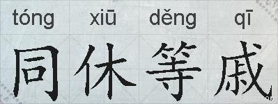 同休等戚的拼音