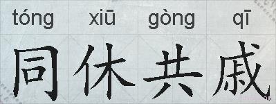 同休共戚的拼音