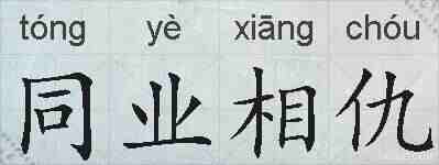 同业相仇的拼音