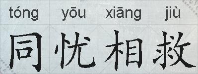 同忧相救的拼音