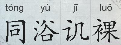 同浴讥裸的拼音