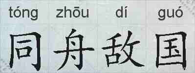 同舟敌国的拼音