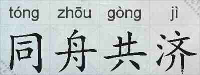 同舟共济的拼音