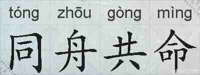 同舟共命的拼音