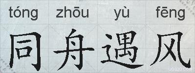 同舟遇风的拼音