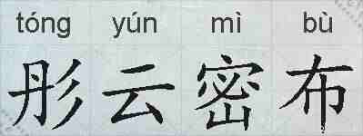 彤云密布的拼音