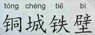 铜城铁壁的拼音