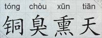 铜臭熏天的拼音