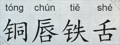 铜唇铁舌的拼音