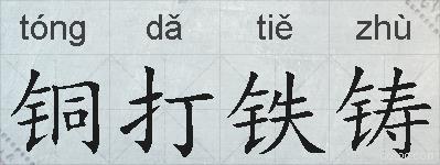 铜打铁铸的拼音