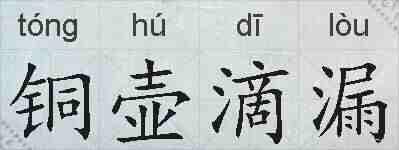 铜壶滴漏的拼音