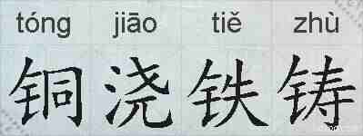 铜浇铁铸的拼音