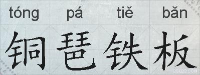 铜琶铁板的拼音