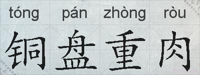 铜盘重肉的拼音