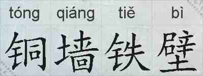 铜墙铁壁的拼音