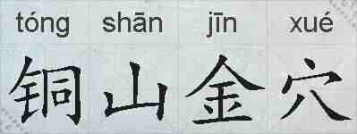 铜山金穴的拼音