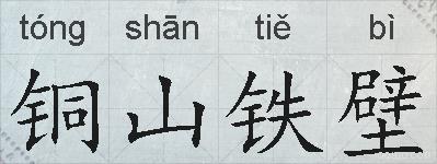 铜山铁壁的拼音