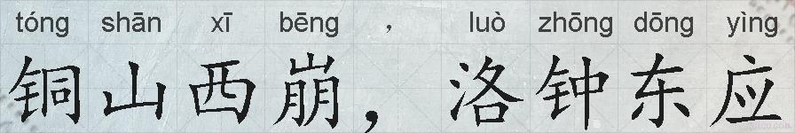 铜山西崩,洛钟东应的拼音