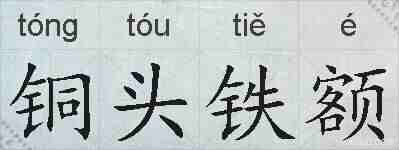 铜头铁额的拼音