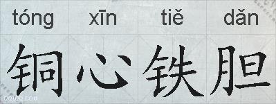 铜心铁胆的拼音
