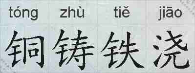铜铸铁浇的拼音