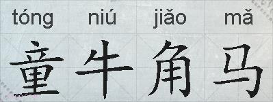 童牛角马的拼音