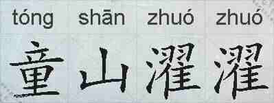 童山濯濯的拼音