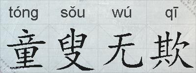 童叟无欺的拼音