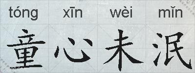 童心未泯的拼音