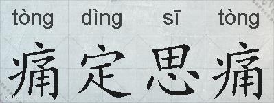 痛定思痛的拼音